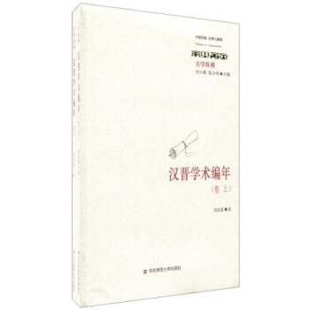 汉晋学术编年（套装上下卷） pdf epub mobi 下载