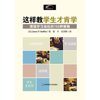 這樣教學生纔肯學：增強學習動機的150種策略 pdf epub mobi 下载