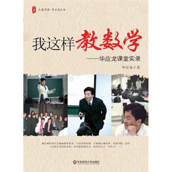 我这样教数学：华应龙课堂实录 pdf epub mobi 电子书 下载
