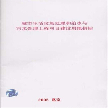城市生活垃圾处理和给水与污水处理工程项目建设用地指标 pdf epub mobi 下载