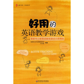 好用的英语教学游戏：最新中小学英语教学游戏分类精选 [Active Teaching Through Games] pdf epub mobi 电子书 下载