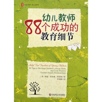 大夏书系·幼儿教育：幼儿教师88个成功的教育细节 [Help for Teachers of Young Children:88 Tips to Develop Childrens Social Skills and Creat Positive Teacher-Family Relationships] pdf epub mobi 下载