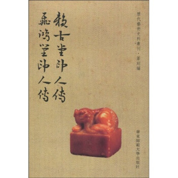 賴古堂印人傳 飛鴻堂印人傳（繁體竪排版） pdf epub mobi 電子書 下載
