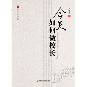 今天如何做校长 pdf epub mobi 下载