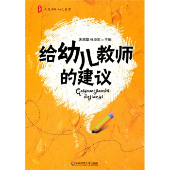大夏书系·给幼儿教师的建议 pdf epub mobi 电子书 下载