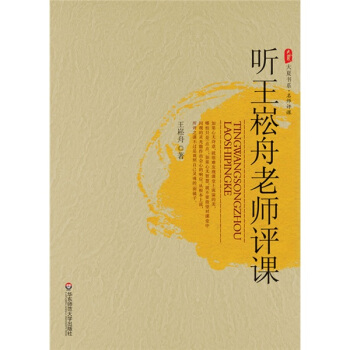 听王崧舟老师评课
