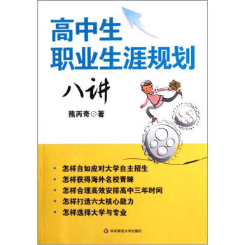 高中生職業生涯規劃八講 pdf epub mobi 電子書 下載