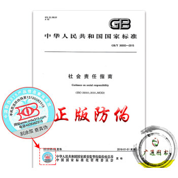 GB/T 36001-2015社會責任報告編寫指南