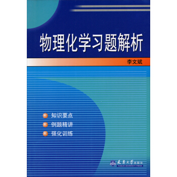 物理化學習題解析