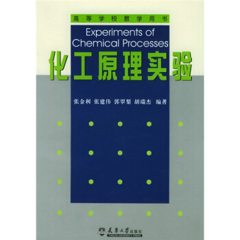 高等学校教学用书：化工原理实验 pdf epub mobi 下载