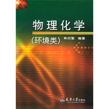 物理化學：環境類 pdf epub mobi 電子書 下載