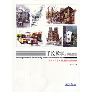 手绘教学与表现:庐山百日艺术特训营师生作品集