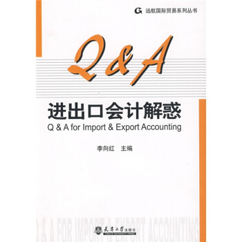 进出口会计解惑 pdf epub mobi 电子书 下载