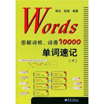 Words圖解詞根、詞源10000單詞速記(下)