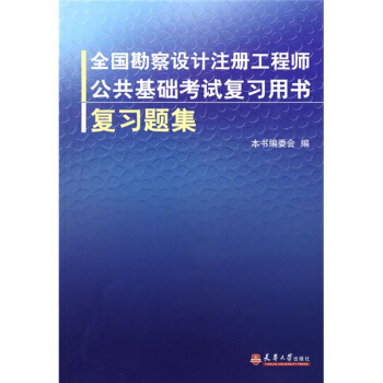全國勘察設計注冊工程師公共基礎考試復習用書:復習題集