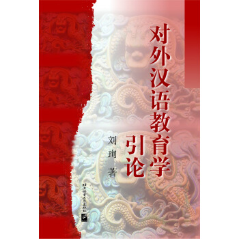 对外汉语教育学引论