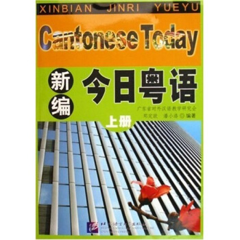 新編今日粵語（上） pdf epub mobi 電子書 下載