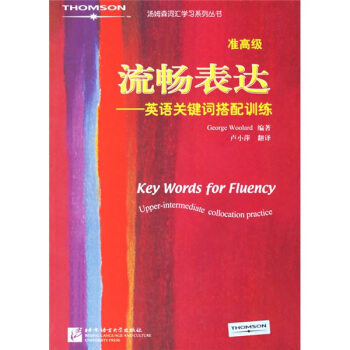 湯姆森詞匯學習係列叢書·流暢錶達：英語關鍵詞搭配訓練（準高級） pdf epub mobi 電子書 下載