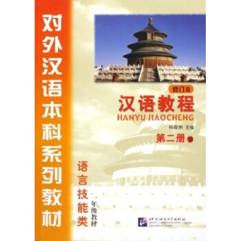 汉语教程 第二册 下(修订本)(附MP3光盘1张)