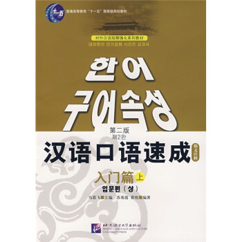对外汉语短期强化系列教材·汉语口语速成:入门篇(上)(韩文注释)(第2版)