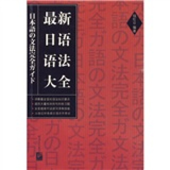 最新日语语法大全 pdf epub mobi 下载