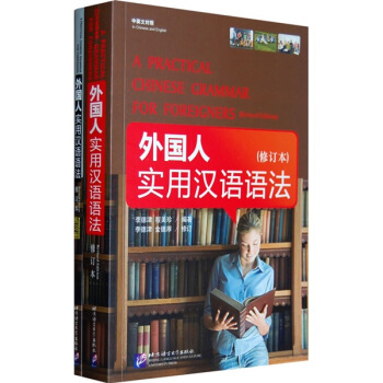 外國人實用漢語語法（中英文對照）（套裝共2冊） pdf epub mobi 下载