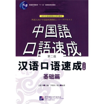 中國語口語速成:漢語口語速成(基礎篇)(日文注釋)