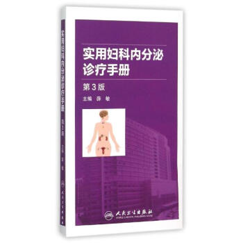 实用妇科内分泌诊疗手册(第3版) pdf epub mobi 下载