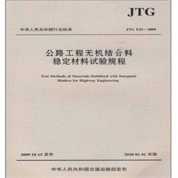 JTGE51-2009 公路工程無機結閤料穩定材料試驗規程