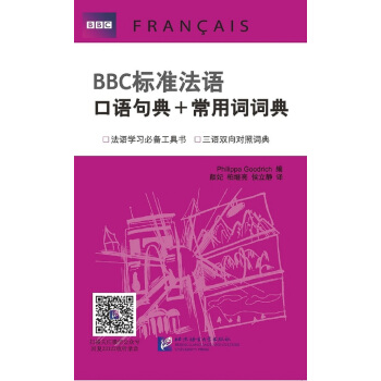 标准法语:口语句典+常用词词典