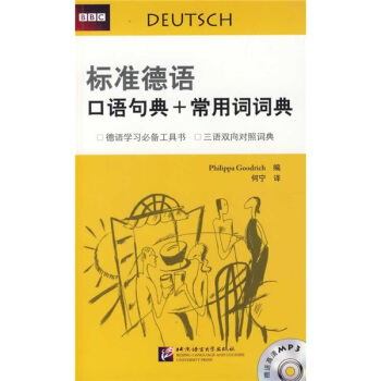標準德語口語句典+常用詞詞典(附光盤)