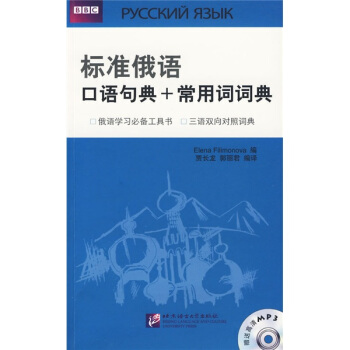标准俄语口语句典+常用词词典(附1张光盘)
