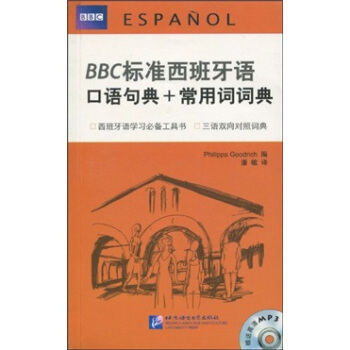 BBC標準西班牙語口語句典+常用詞詞典(附MP3光盤1張)