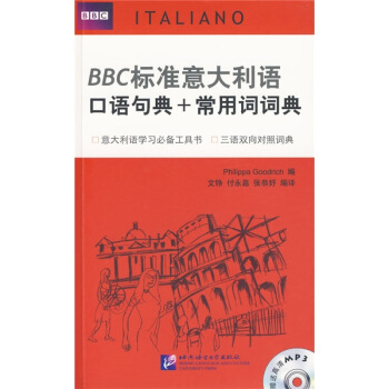 BBC标准意大利语口语句典+常用词词典(附MP3光盘1张)