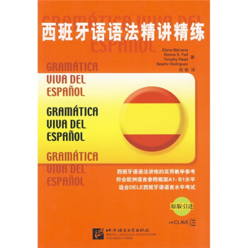 西班牙语语法精讲精练(原版引进)