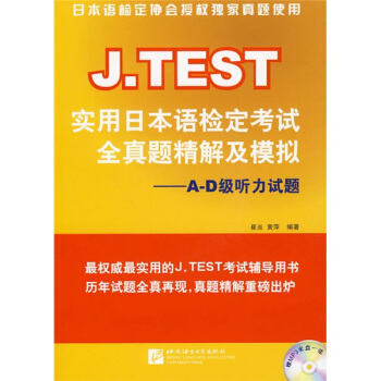 J.TEST實用日本語檢定考試全真題精解及模擬：A-D級聽力試題（附MP3光盤1張） pdf epub mobi 電子書 下載