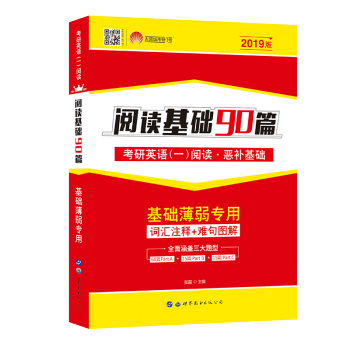 考研1号 2019考研英语阅读基础90篇 适英语一基础薄弱者 考研英语阅读题源逐词逐句精解 pdf epub mobi 下载