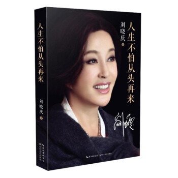 人生不怕從頭再來 劉曉慶 著 明星傳記 劉曉慶魅力不老女神自傳 以隨筆形式寫的迴憶錄 pdf epub mobi 電子書 下載