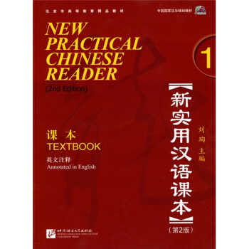 新實用漢語課本1(第2版)(英文注釋)課本(含1MP3)