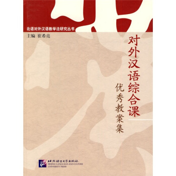 北語對外漢語教學法研究叢書：對外漢語綜閤課優秀教案集 pdf epub mobi 下载