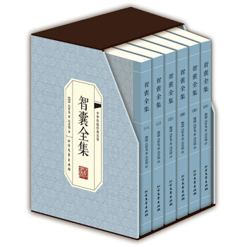 智囊全集 馮夢龍 原文+注釋+譯文 夢龍評 文白對照 套裝全6冊
