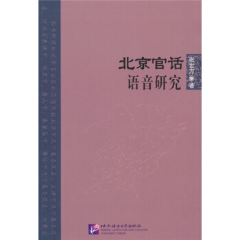 北京官話語音研究 pdf epub mobi 下载