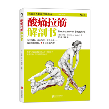 酸痛拉筋解剖書 布拉德沃剋著 *本拉筋與肌肉解剖學相結閤的專業圖解書 閤理運動 pdf epub mobi 下载