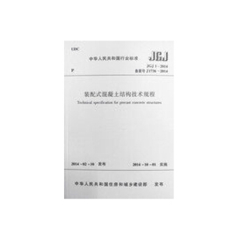 正版规范JGJ1-2014 装配式混凝土结构技术规程 pdf epub mobi 下载