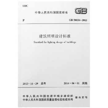 正版規範GB50034-2013 建築照明設計標準