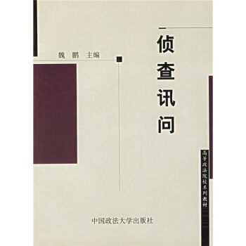 高等政法院校系列教材:侦查讯问