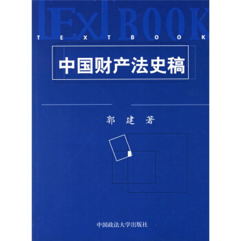中國財産法史稿 pdf epub mobi 下载