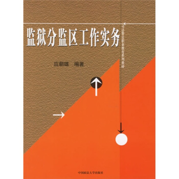 司法警官职业教育系列教材：监狱分监区工作实务 pdf epub mobi 电子书 下载