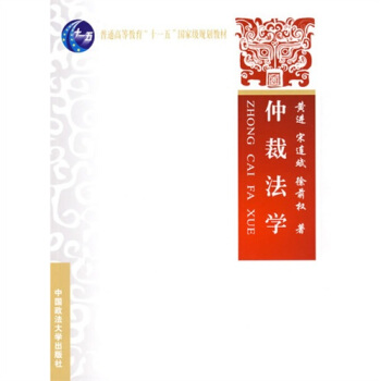 普通高等教育“十一五”国家级规划教材：仲裁法学 pdf epub mobi 下载