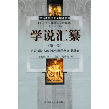 学说汇纂（第1卷） [CORPUS IURIS CIVILIS DIGESTA] pdf epub mobi 下载